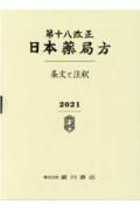 日本薬局方 条文と注釈 第18改正 / 日本薬局方解説書編集委員会