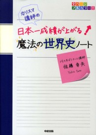 カリスマ講師の日本一成績が上がる魔法の世界史ノ－ト / 佐藤 幸夫【著