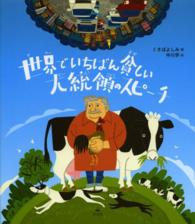 世界でいちばん貧しい大統領のスピ－チ / くさば よしみ【編】/中川 学