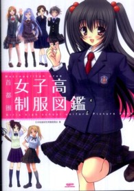 首都圏女子高制服図鑑 / 日本制服研究準備委員会【著】 - 紀伊國屋書店