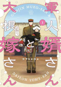 軍人婿さんと大根嫁さん 1 / コマkoma - 紀伊國屋書店ウェブ