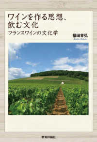 ワインを作る思想、飲む文化 / 福田 育弘【著】 - 紀伊國屋書店ウェブ