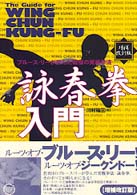 詠春拳入門 / 川村 祐三【著】 - 紀伊國屋書店ウェブストア