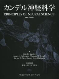 カンデル神経科学 / エリック・R．カンデル/ジェームズ・H