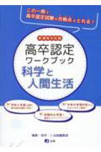 高卒認定ワ－クブック 科学と人間生活 / J－出版編集部 - 紀伊國屋