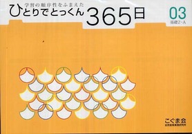 ひとりでとっくん365日 基礎2－A 03 / こぐま会 - 紀伊國屋書店