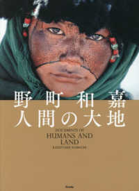 野町和嘉 人間の大地 / 野町 和嘉【著】 - 紀伊國屋書店ウェブストア