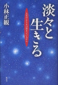 淡々と生きる / 小林 正観【著】 - 紀伊國屋書店ウェブストア