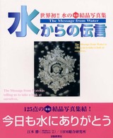 水からの伝言 / 江本勝/IHM総合研究所 - 紀伊國屋書店ウェブストア
