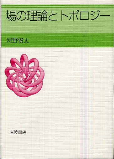 場の理論とトポロジ－ / 河野 俊丈【著】 - 紀伊國屋書店ウェブストア