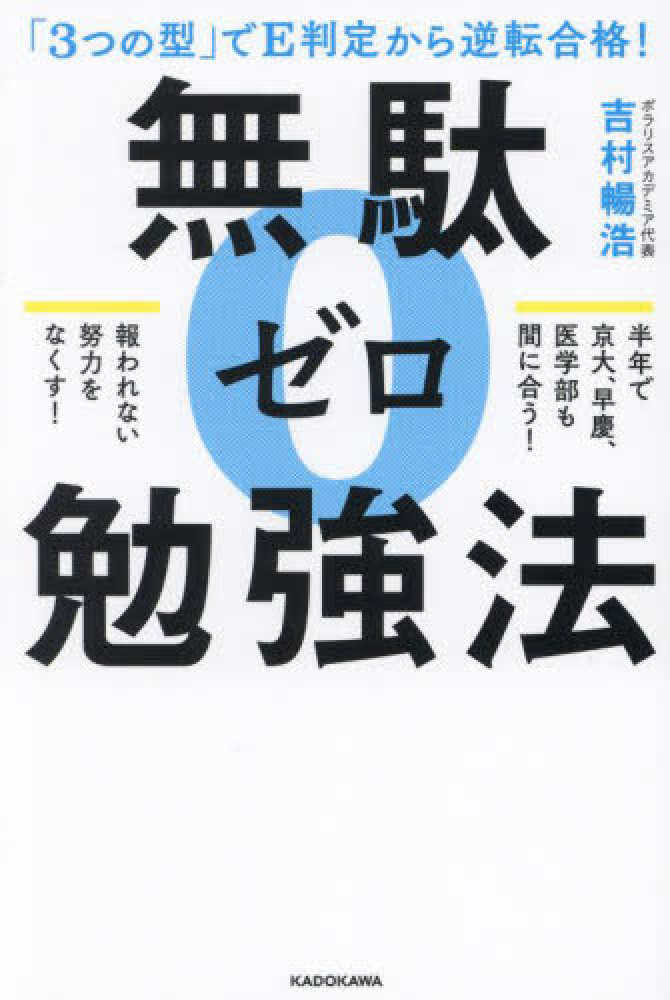 3つの型」でE判定から逆転合格！無駄ゼロ勉強法 / 吉村 暢浩【著