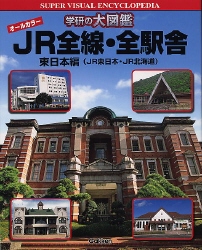 JR全線・全駅舎 東日本編（JR東日本・JR北海 / 曽根 悟【監修