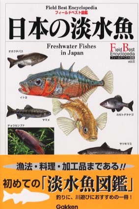 日本の淡水魚 / 木村 義志【監修】 - 紀伊國屋書店ウェブストア