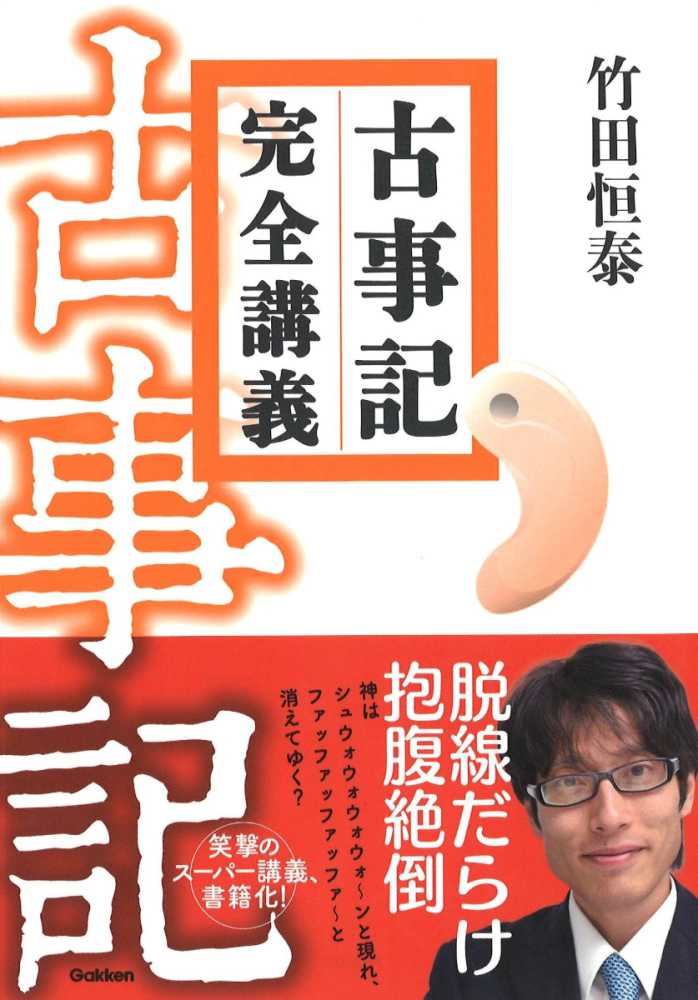 古事記完全講義 / 竹田 恒泰【著】 - 紀伊國屋書店ウェブストア