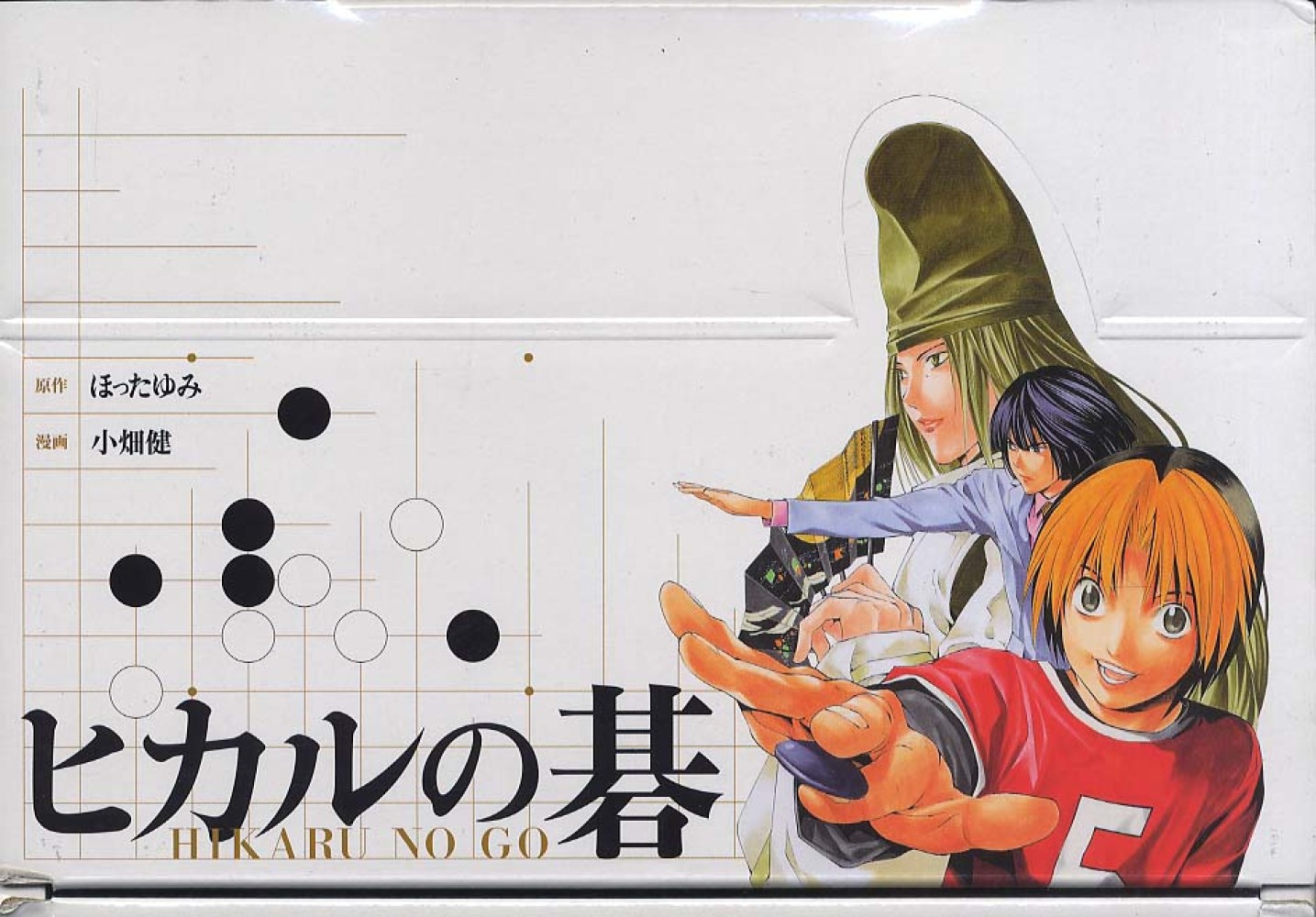 ヒカルの碁（全12巻セット） / ほったゆみ/小畑健 - 紀伊國屋書店