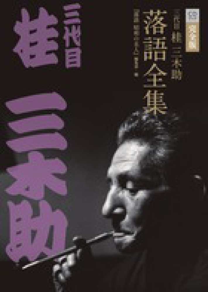 三代目桂三木助落語全集完全版 / 『落語昭和の名人』編集部【編