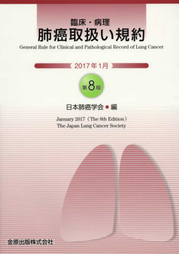臨床・病理肺癌取扱い規約 / 日本肺癌学会 - 紀伊國屋書店ウェブストア