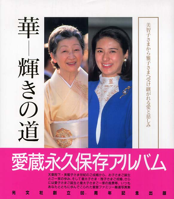 華－輝きの道 / 女性自身編集部【編】 - 紀伊國屋書店ウェブストア