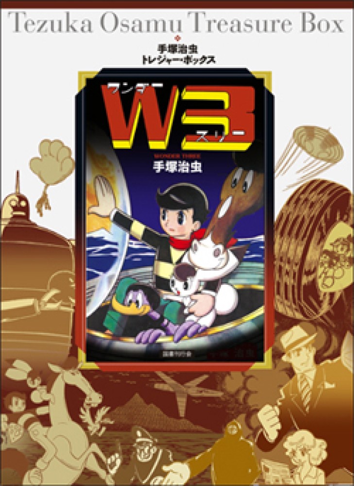 ワンダ－スリ－ / 手塚 治虫【著】 - 紀伊國屋書店ウェブストア