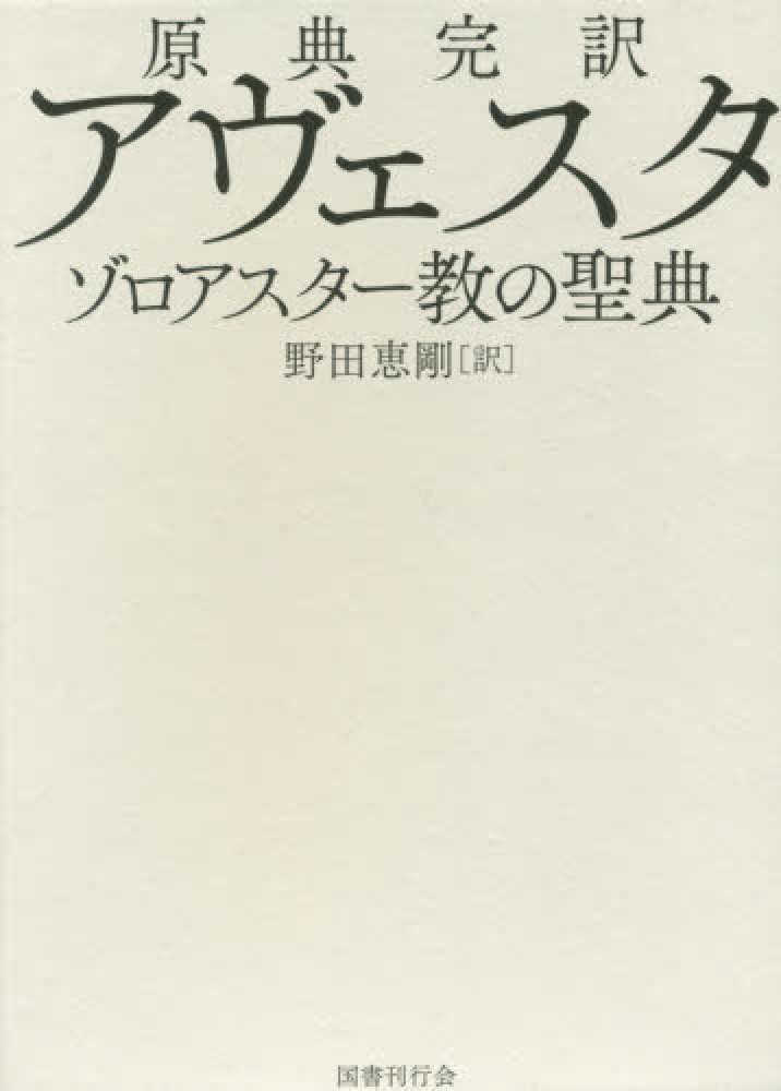 原典完訳アヴェスタ / 野田 恵剛【訳】 - 紀伊國屋書店ウェブストア
