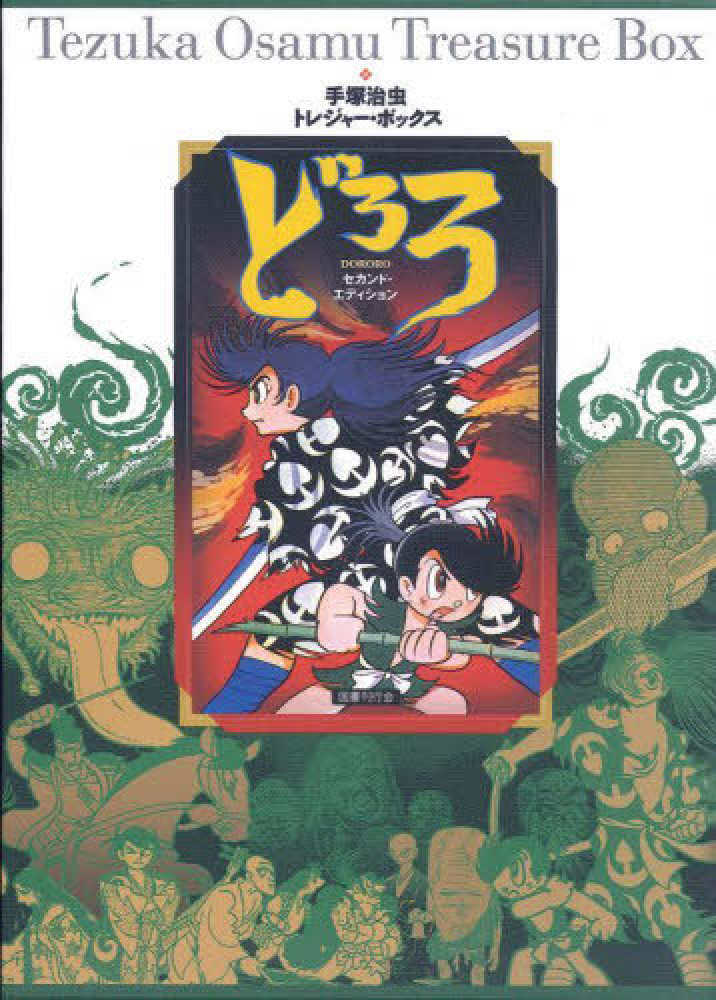 どろろ セカンド・エディション / 手〓治虫 - 紀伊國屋書店ウェブ