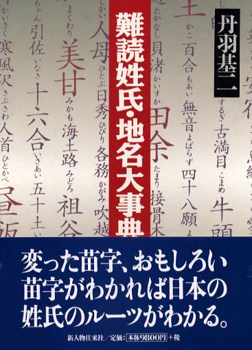 難読姓氏・地名大事典 / 丹羽 基二【著】 - 紀伊國屋書店ウェブストア