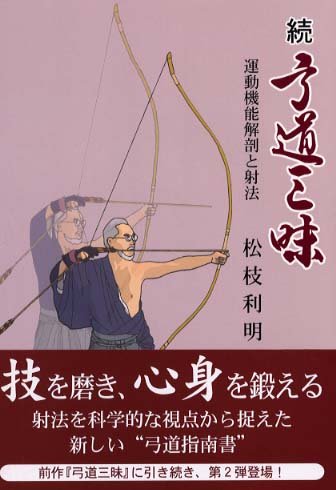弓道三昧 続 / 松枝 利明【著】 - 紀伊國屋書店ウェブストア