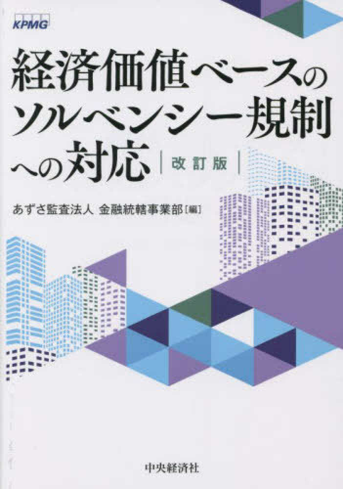 経済価値ベ－スのソルベンシ－規制への対応 / あずさ監査法人金融統轄