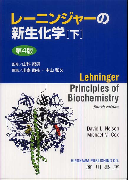 レ－ニンジャ－の新生化学 下 / アルバート・L．レーニンジャー