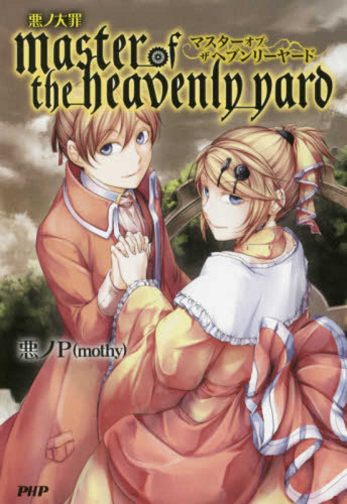 悪ノ大罪master of the heavenly yard / 悪ノ