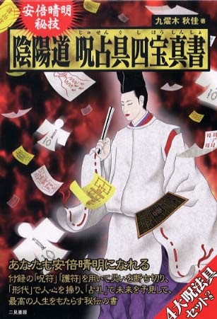 安倍晴明秘技陰陽道呪占具四宝真書 / 九燿木 秋佳【著】 - 紀伊國屋