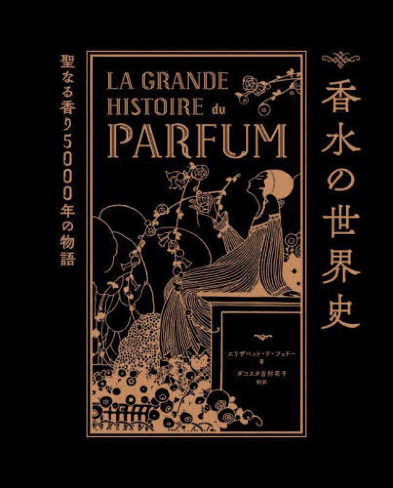 香水の世界史 / ド・フェドー，エリザベット【著】/ダコスタ吉村 花子