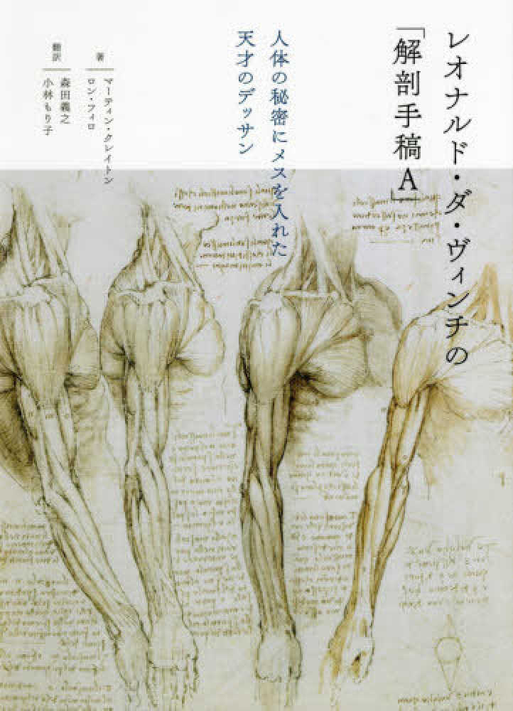 レオナルド・ダ・ヴィンチの「解剖手稿A」 / クレイトン，マーティン