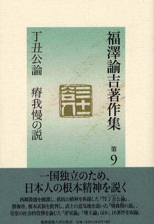 福澤諭吉著作集 第9巻 / 福沢 諭吉【著】/坂本 多加雄【編