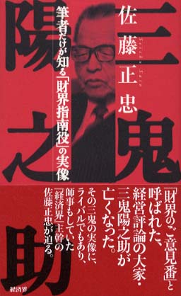 三鬼陽之助 / 佐藤 正忠【著】 - 紀伊國屋書店ウェブストア