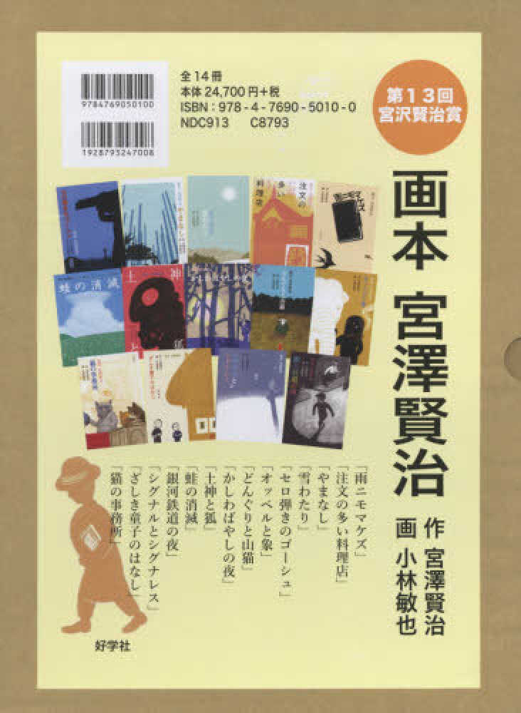 画本宮澤賢治（全14冊セット） / 宮沢賢治/小林敏也 - 紀伊國屋書店