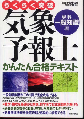 らくらく突破気象予報士かんたん合格テキスト 学科・一般知識編 / 気象