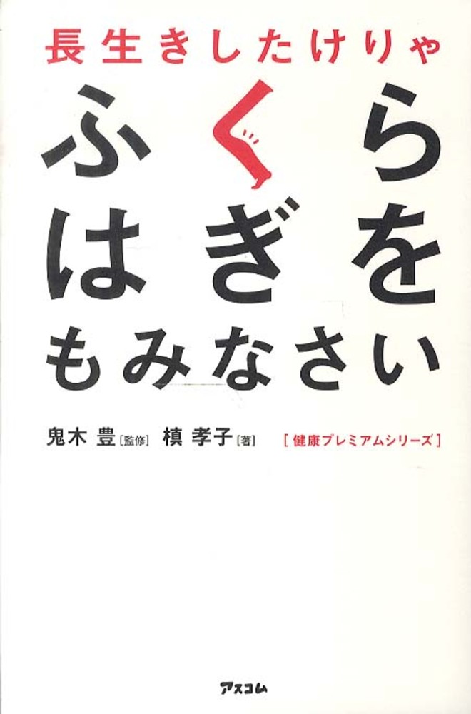 長生きしたけりゃふくらはぎをもみなさい / 鬼木 豊【監修】/槙 孝子