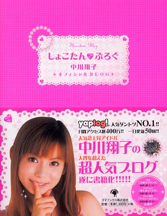 しょこたん・ぶろぐ / 中川 翔子【著】 - 紀伊國屋書店ウェブストア