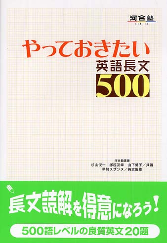 やっておきたい英語長文500 / 杉山俊一 - 紀伊國屋書店ウェブストア