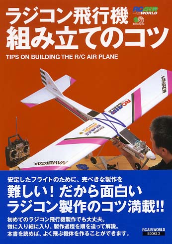ラジコン飛行機組み立てのコツ / RCエアワールド編集部【編