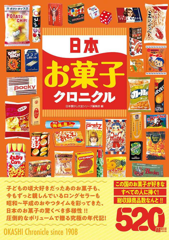 日本お菓子クロニクル / 日本懐かし大全シリーズ編集部【編