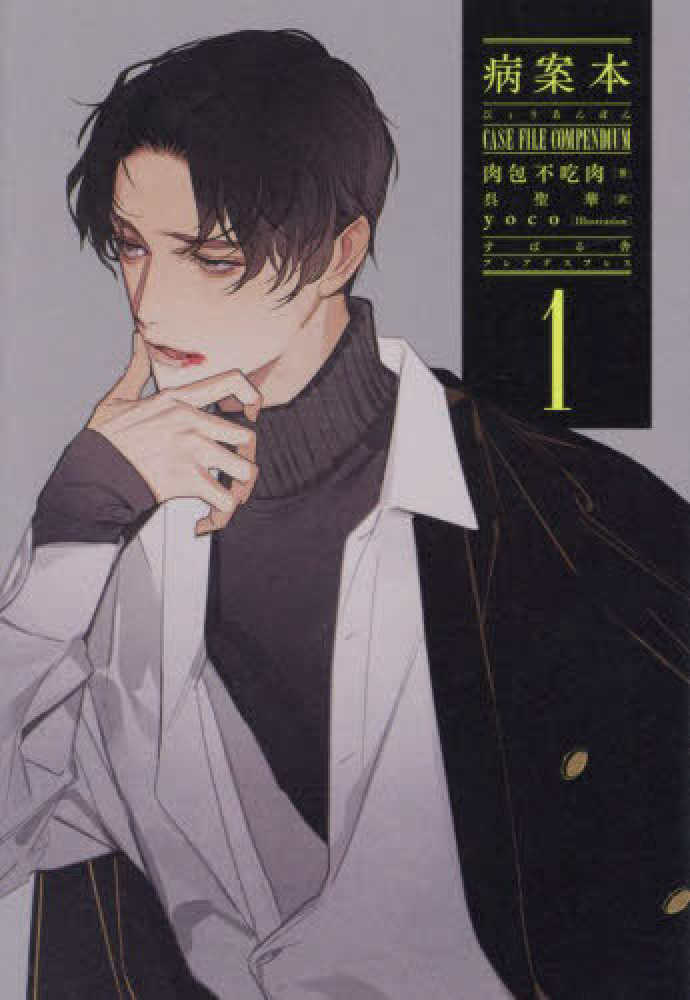 病案本 Case File Compendium 1 / 肉包不吃肉【著