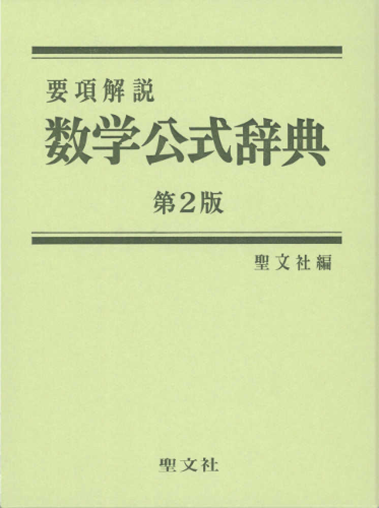 数学公式辞典 / 聖文社編集部【編】 - 紀伊國屋書店ウェブストア
