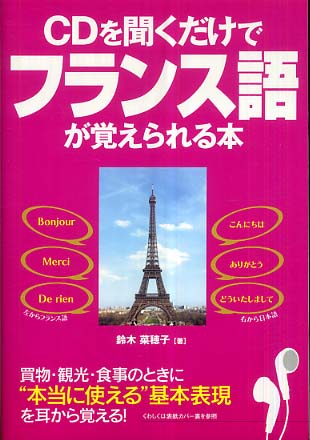 CD付CDを聞くだけでフランス語が覚えられる本 / 鈴木 菜穂子【著