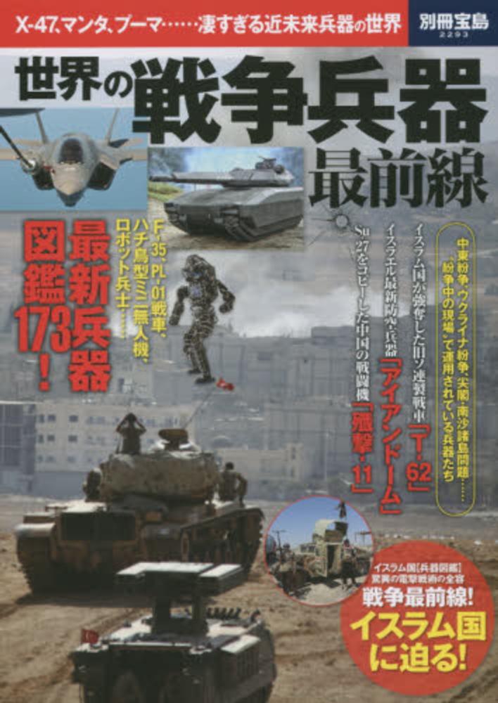 世界の戦争兵器最前線 - 紀伊國屋書店ウェブストア｜オンライン書店