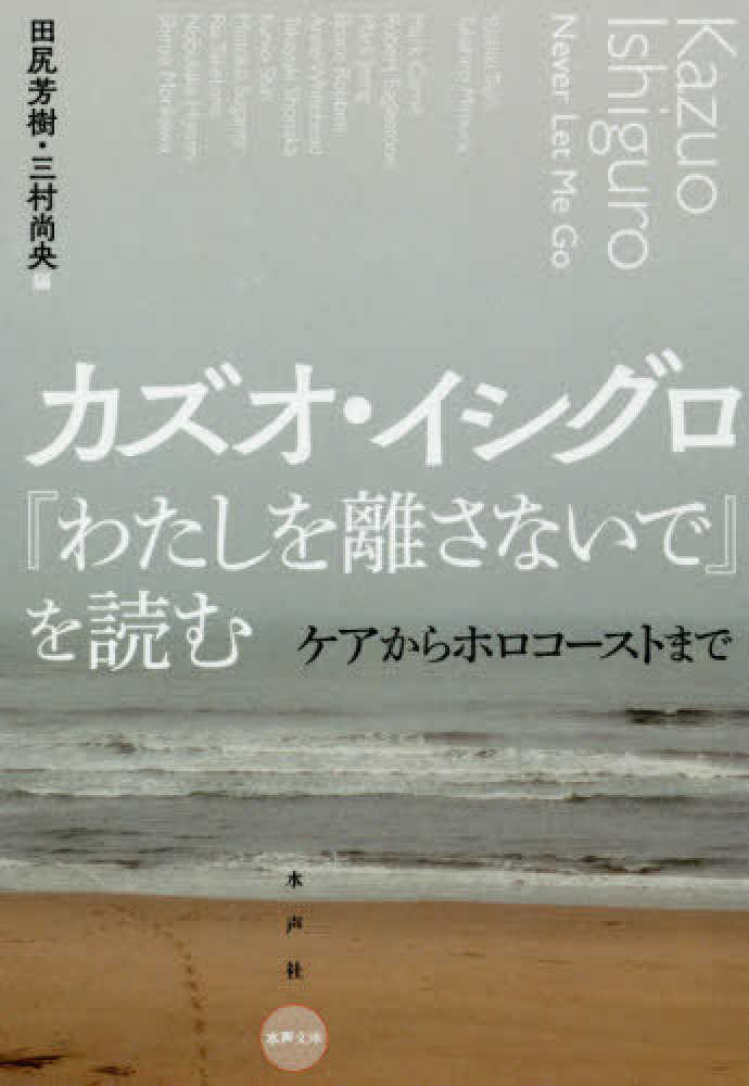 カズオ・イシグロ『わたしを離さないで』を読む / 田尻 芳樹/三村 尚央
