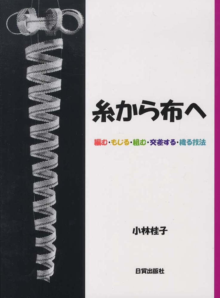 糸から布へ / 小林 桂子【著】 - 紀伊國屋書店ウェブストア