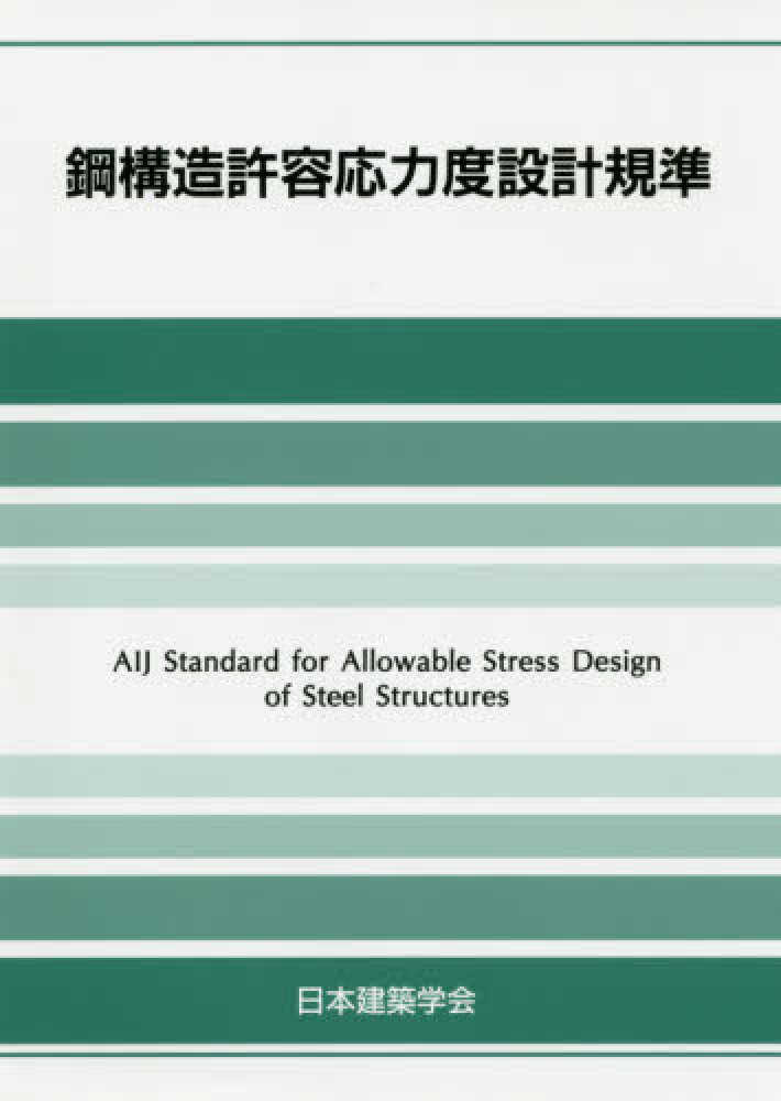 鋼構造許容応力度設計規準 / 日本建築学会【編著】 - 紀伊國屋書店