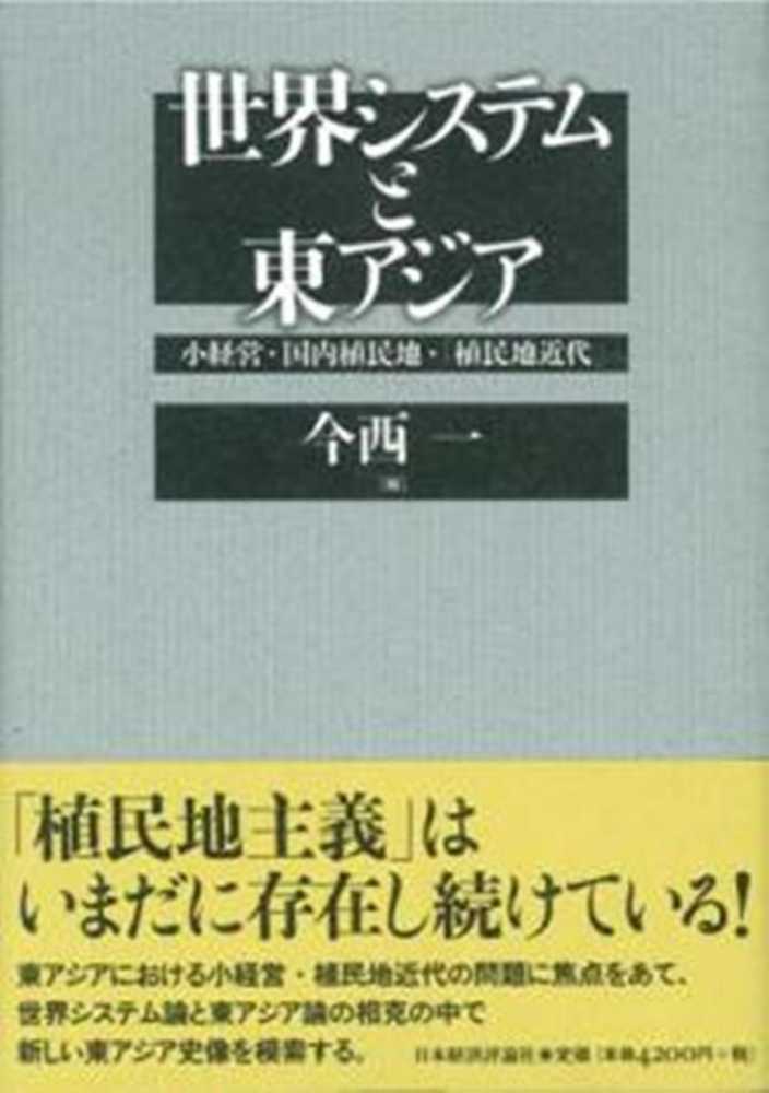 世界システムと東アジア / 今西 一【編】 - 紀伊國屋書店ウェブストア